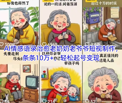 AI情感语录治愈老奶奶老爷爷短视制作，条条10万+，轻松起号变现-彼飞网创