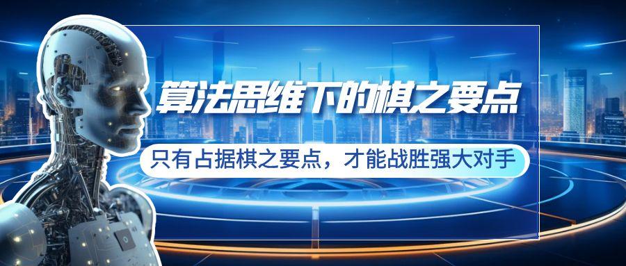 算法思维下的棋之要点：只有占据棋之要点，才能战胜强大对手(20节)-彼飞网创