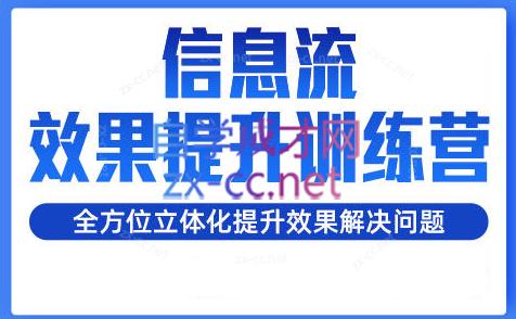 柯南·信息流效果提升训练营(更新24年2月)-彼飞网创