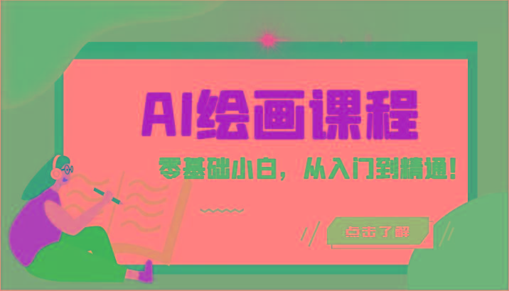 人工智能绘画课程：AI绘画零基础小白，从入门到精通！(18节课)-彼飞网创