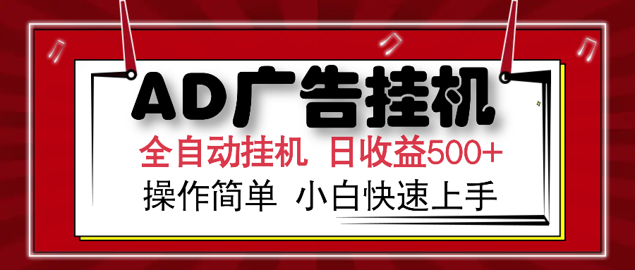 AD广告全自动挂机 单日收益500+ 可矩阵式放大 设备越多收益越大 小白轻…-彼飞网创