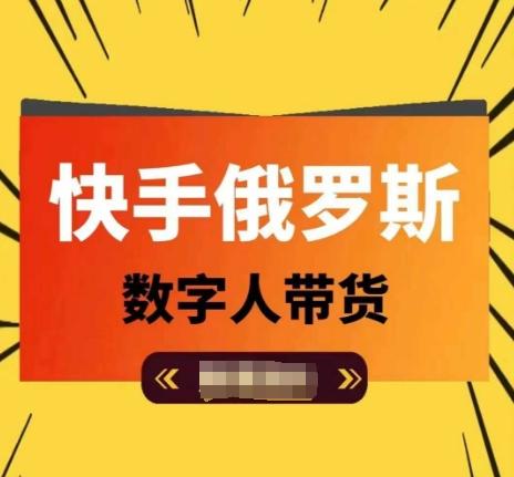 快手俄罗斯数字人带货，带你玩赚数字人短视频带货，单日佣金过万-彼飞网创