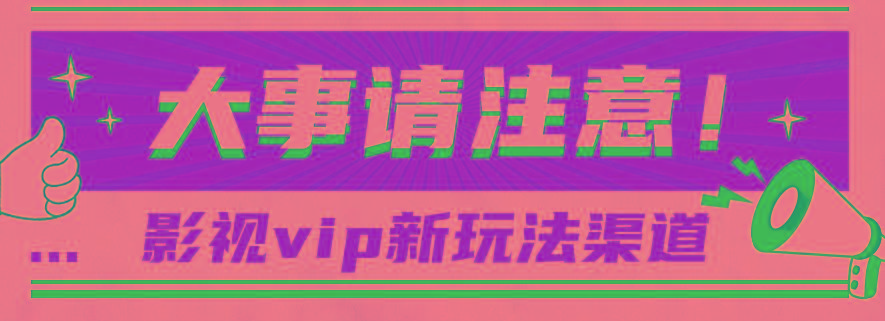 借助影视vip会员做网盘拉新，无脑搬运，蹭热点日赚500+-彼飞网创