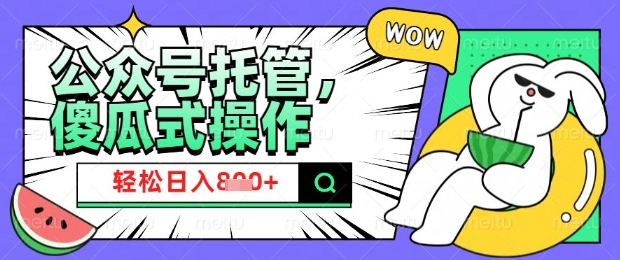 2025微信公众号托管计划，小白宝妈轻松日入8张【揭秘】-彼飞网创