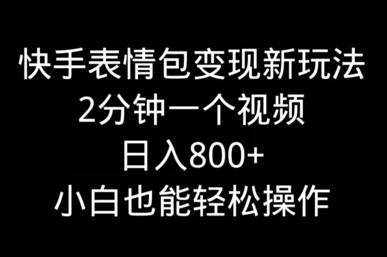 快手表情包变现新玩法，2分钟一个视频，日入800+，小白也能做-彼飞网创