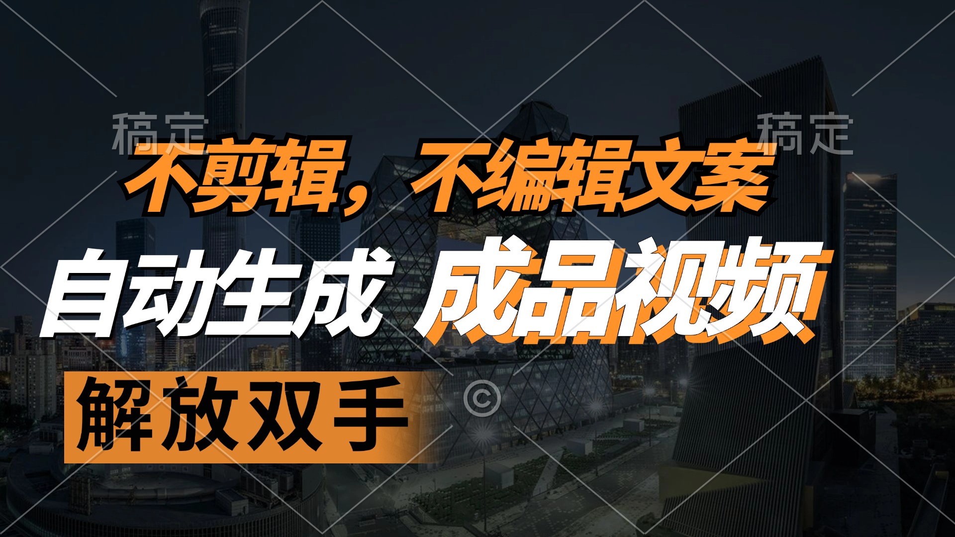 不剪辑 不编辑文案，自款动生成原创视频 解放双手 条条爆-彼飞网创
