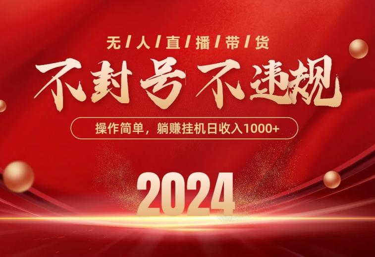 最新技术无人直播带货，不违规不封号，操作简单，单日单号收入1000+可…-彼飞网创