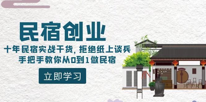 民宿创业：十年民宿实战干货，拒绝纸上谈兵，手把手教你从0到1做民宿-彼飞网创