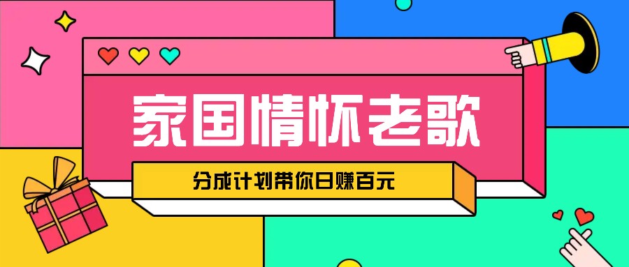 经典家国情怀歌曲盘点赛道开启撸金模式，视频分成计划带你轻松日赚百元-彼飞网创