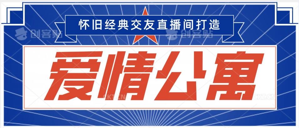 经典影视爱情公寓等打造爆款交友直播间，进行多渠道变现，单日变现3000轻轻松松【揭秘】-彼飞网创
