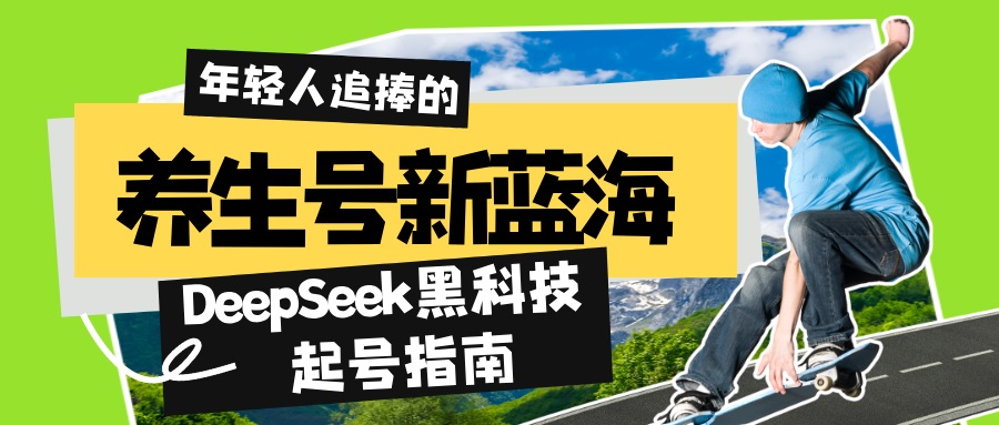 养生号新蓝海！DeepSeek黑科技起号指南：7天打造5W+爆款作品，素人日赚…-彼飞网创