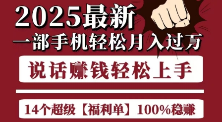 起航哥10个项目8个100%挣钱项目，2025最新一部手机轻松月入过W，简单轻松，无脑操作-彼飞网创