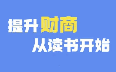 财商深度读书(更新9月)，提升财商从读书开始-彼飞网创