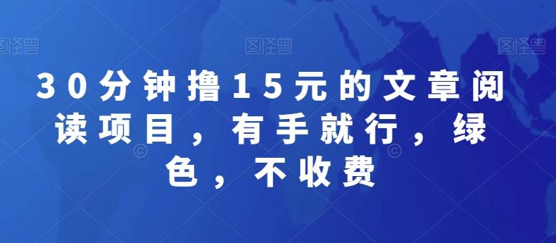 30分钟撸15元的文章阅读项目，有手就行，绿色，不收费-彼飞网创