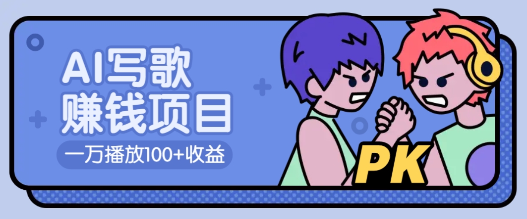 AI写歌赚钱玩法，一万播放100+收益，拉新5元一个【揭秘】-彼飞网创