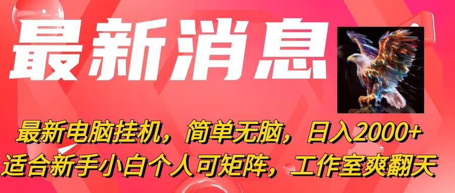 最新电脑挂机，简单无脑，日入2000+适合新手小白个人可矩阵，工作室模…-彼飞网创