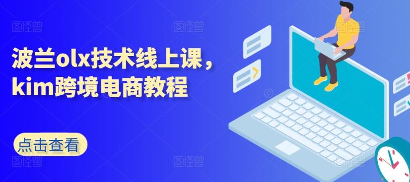 波兰olx技术线上课，kim跨境电商教程-彼飞网创