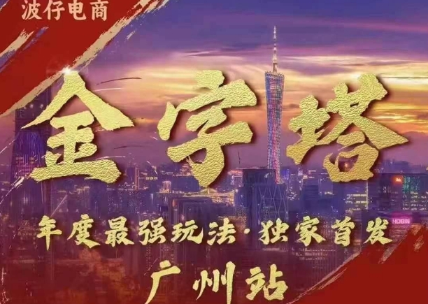 波仔电商·线下课ppt-10月30号，金字塔玩法 3天极速起量，88页ppt，3天起量!-彼飞网创