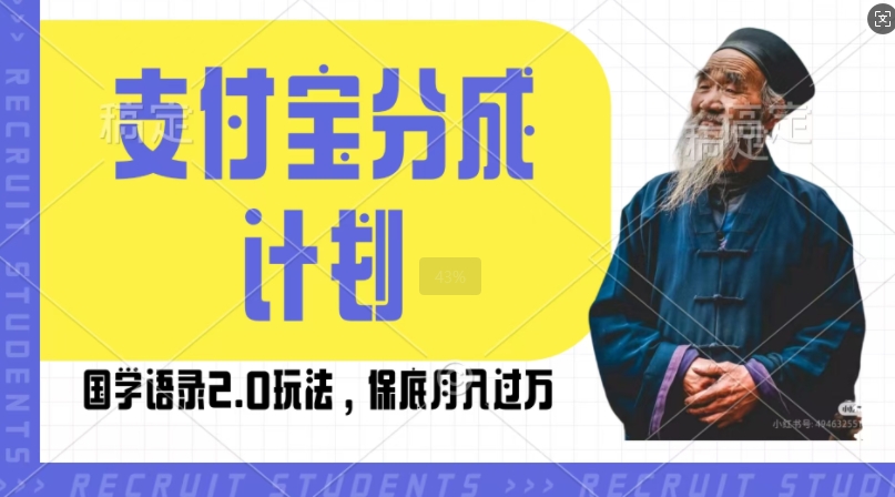 支付宝分成计划国学语录2.0玩法，撸生活号收益，操作简单，保底月入过W【揭秘】-彼飞网创