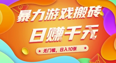 25年暴力游戏搬砖，全自动挂G，无门槛，日入10张【揭秘】、-彼飞网创