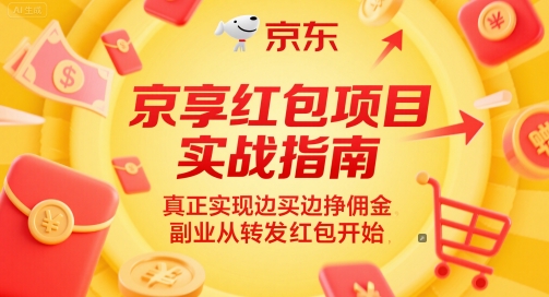 京享红包项目实战指南，真正实现边买边挣佣金，副业从转发红包开始-彼飞网创