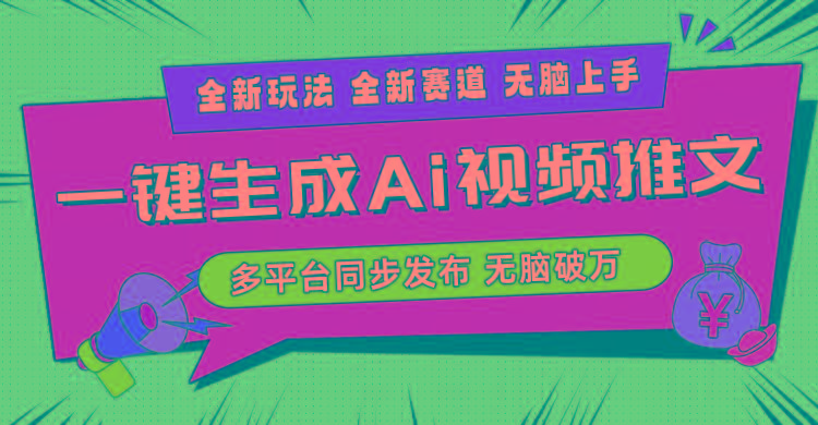 2024-Ai三分钟一键视频生成，高爆项目，全新思路，小白无脑月入轻松过万+-彼飞网创