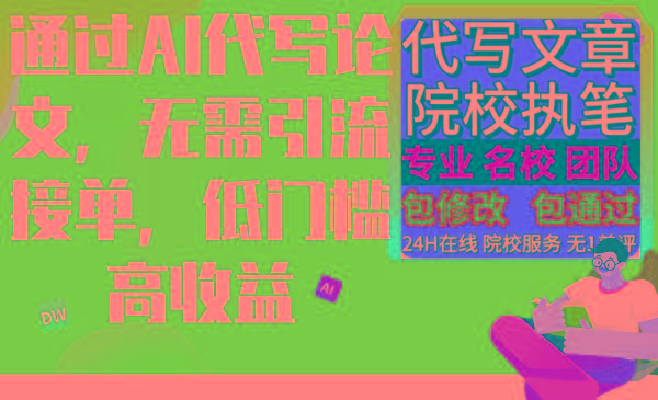 通过AI代写论文，无需引流接单，低门槛高收益-彼飞网创