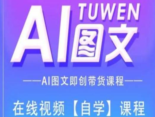 图文AI带货全流程操作，AI图文即创带货课程-彼飞网创