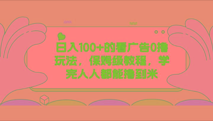 日入100+的看广告0撸玩法，保姆级教程，学完人人都能撸到米-彼飞网创
