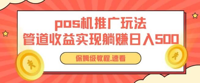 pos机推广0成本无限躺赚玩法实现管道收益日入几张【揭秘】-彼飞网创
