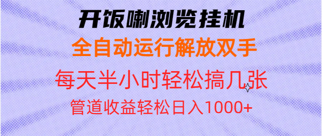 开饭喇浏览挂机全自动运行解放双手每天半小时轻松搞几张管道收益日入1000+-彼飞网创