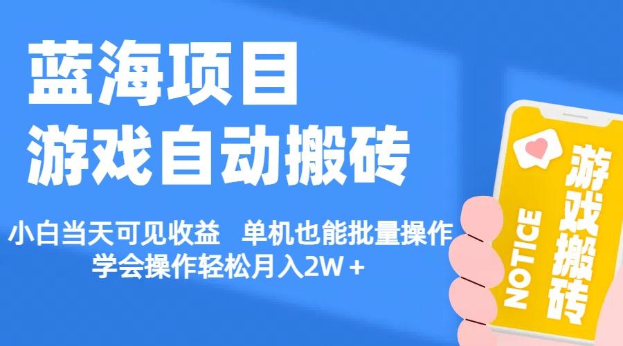 【蓝海项目】游戏自动搬砖 小白当天可见收益 单机也能批量操作 学会操…-彼飞网创