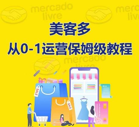 ​美客多开店到运营0-1全方位实操讲解，保姆式带你快速入门到精通-彼飞网创