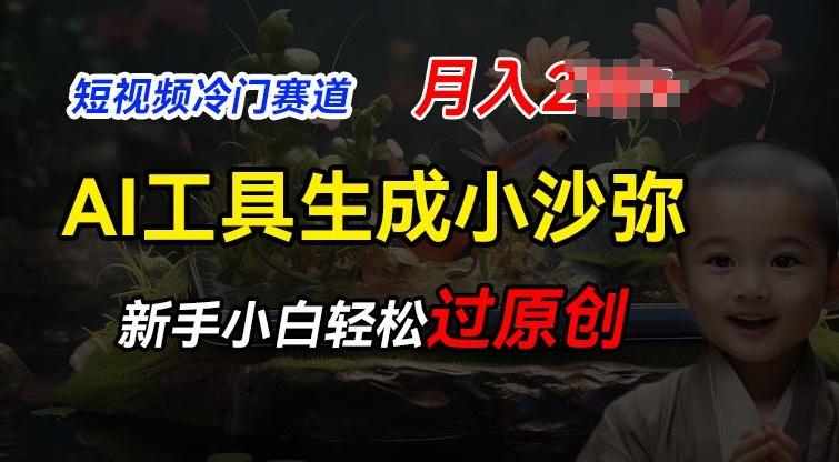 短视频冷门蓝海赛道，利用AI工具生成小沙弥励志视频，新手轻松过原创，月入2W【揭秘】-彼飞网创