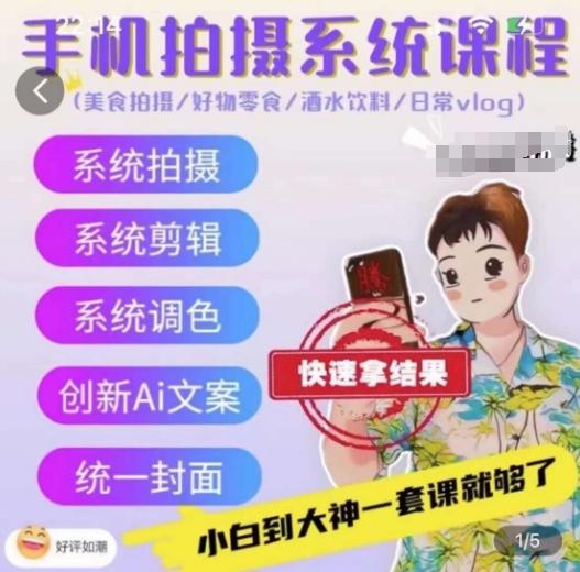 手机拍摄系统课程，美食拍摄/好物零食/酒水饮料/日常vlog-彼飞网创