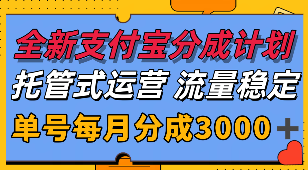 全新支付宝分成代运营，独家技术，收益稳定，单号月入3000＋-彼飞网创