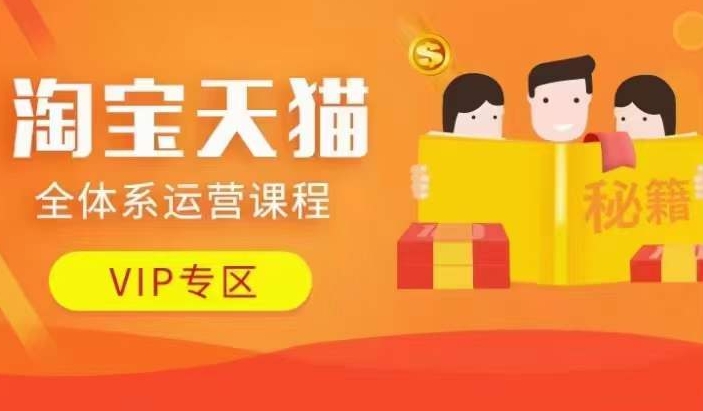 淘宝天猫全体系运营课程【9月24更新】，店铺全系运营、动销玩法、擦边球玩法等等-彼飞网创