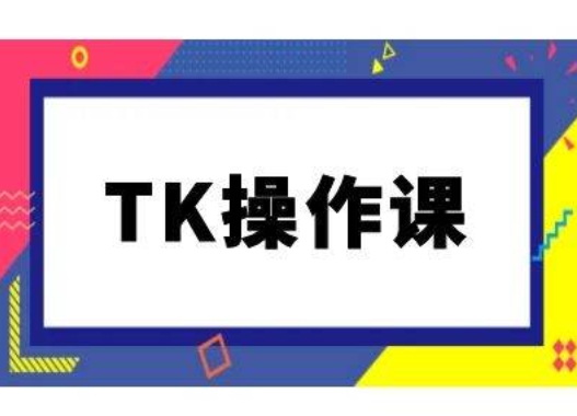 TK操作课，tiktok跨境电商教程(更新中)-彼飞网创