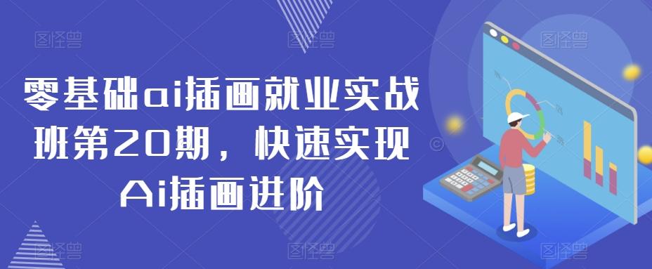 零基础ai插画就业实战班第20期，快速实现Ai插画进阶-彼飞网创