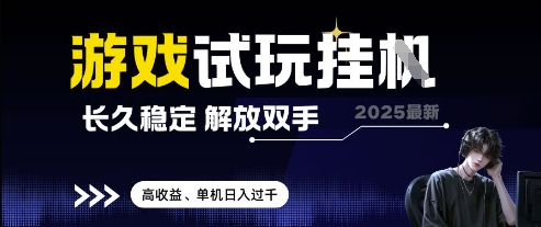 2025最新游戏试玩挂G，长久稳定，解放双手 高收益，单机日入过千【揭秘】-彼飞网创
