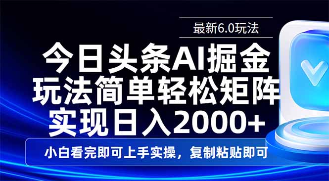 今日头条最新6.0玩法，思路简单，复制粘贴，轻松实现矩阵日入2000+-彼飞网创