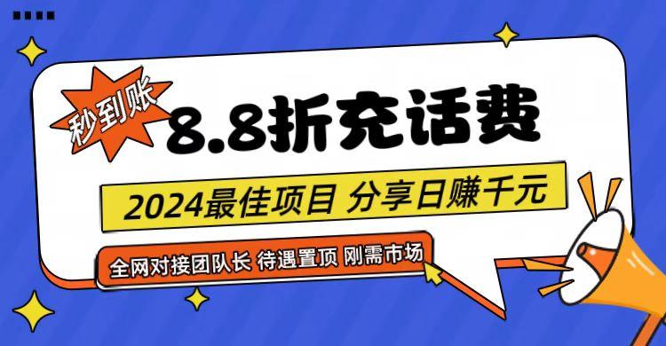 【享购App】8.8折充值话费，轻松日入千元，管道收益无上限，全网对接团队长-彼飞网创
