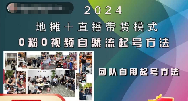 2024地摊+直播带货模式自然流起号稳号全流程，0粉0视频自然流起号方法-彼飞网创