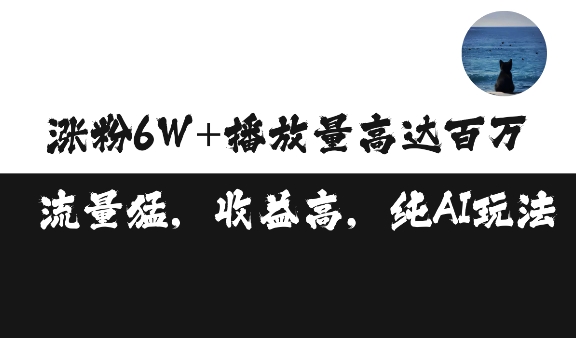 单条视频百万播放收益3500元涨粉破万 ，可矩阵操作【揭秘】-彼飞网创