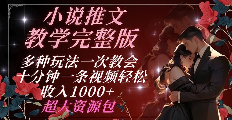 小说推文教学完整版 多种玩法一次教会 十分钟一条视频轻松收入1000+ 超大资源包-彼飞网创