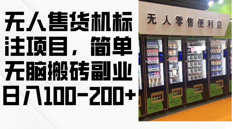 无人售货机标注项目，简单无脑搬砖副业，日入100-200+-彼飞网创