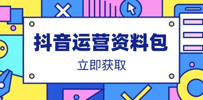 抖音运营资料包：爆款文案、营销方案、口播文案、代运营模板、策划方案等-彼飞网创