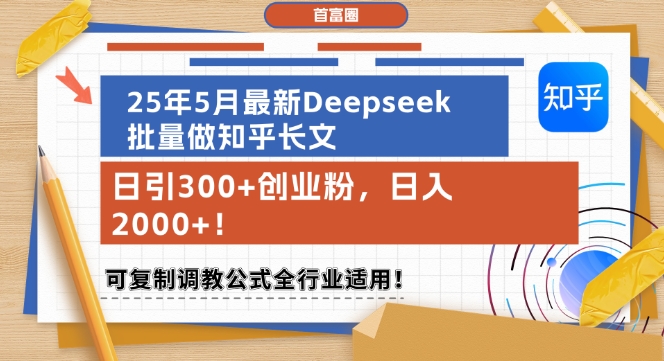 25年5月最新Deepseek批量做知乎长文，日引300+创业粉，日入1k+，可复制调教公式全行业适用-彼飞网创
