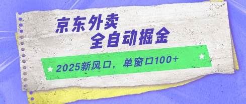 2025新风口，京东外卖全自动掘金，单窗口100+【揭秘】-彼飞网创