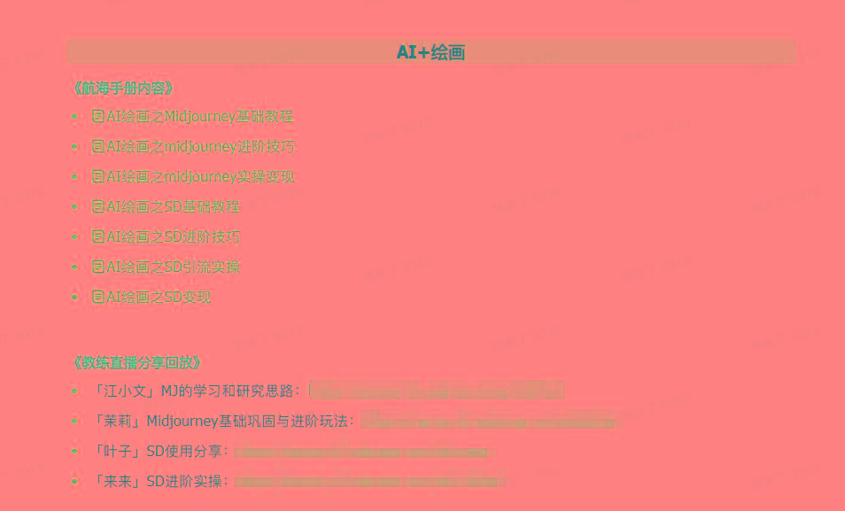 图片[4]-(9351期)AI破局手册+教练分享合集：AI提示词/AI+小红书 /AI+公众号/AI+绘画/AI编程-彼飞网创